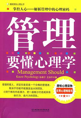 管理要懂心理学 pdf epub mobi 电子书 下载