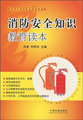 消防安全知识教育读本