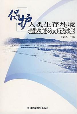 保护人类生存环境是我们共同的责任 pdf epub mobi 电子书 下载