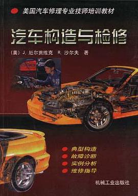 汽车构造与检修 pdf epub mobi 电子书 下载