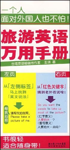 旅游英语万用手册
