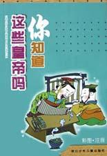 你知道这些皇帝吗(彩图注音) pdf epub mobi 电子书 下载