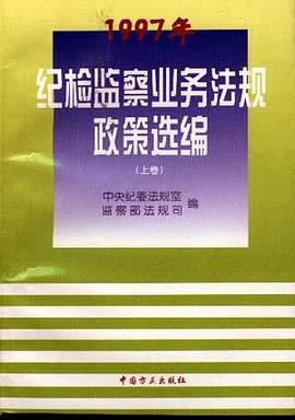 纪检监察业务法规政策选编 pdf epub mobi 电子书 下载