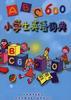 ABC600小学生英语词典 pdf epub mobi 电子书 下载