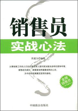 销售员实战心法 pdf epub mobi 电子书 下载