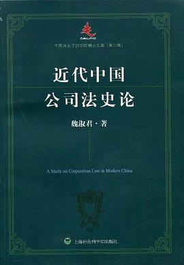 近代中国公司法史论 pdf epub mobi 电子书 下载