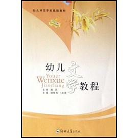 幼儿文学教程 pdf epub mobi 电子书 下载