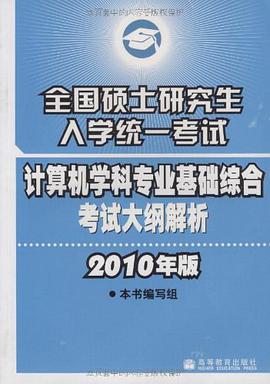 全国硕士研究生入学统一考试计算机学科专业基础综合考试大纲解析 pdf epub mobi 电子书 下载