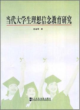当代大学生理想信念教育研究 pdf epub mobi 电子书 下载