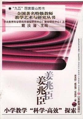 姜兆臣小学教学科学高效探索 pdf epub mobi 电子书 下载