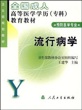 流行病学 pdf epub mobi 电子书 下载
