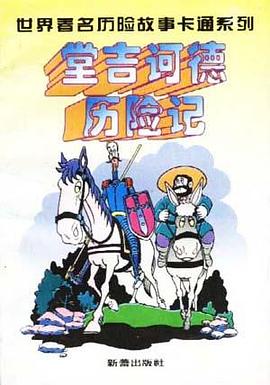 堂吉诃德历险记 pdf epub mobi 电子书 下载
