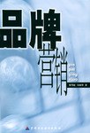 品牌营销 pdf epub mobi 电子书 下载