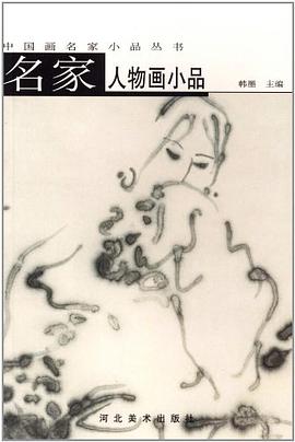 名家人物画小品 pdf epub mobi 电子书 下载