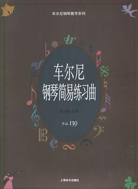 车尔尼钢琴简易练习曲.作品139 pdf epub mobi 电子书 下载