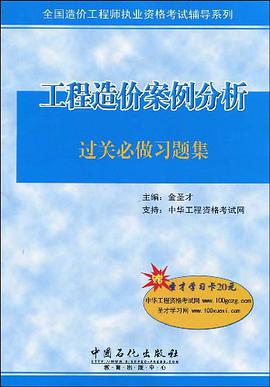 工程造价案例分析过关必做习题集 pdf epub mobi 电子书 下载