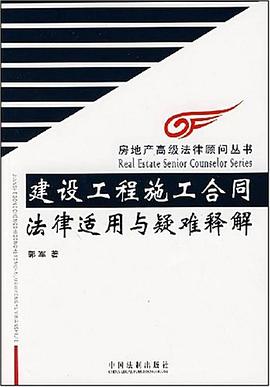 建设工程施工合同法律适用与疑难释解 pdf epub mobi 电子书 下载