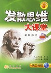 发散思维大课堂:高2物理(下)(最新修订) (平装) pdf epub mobi 电子书 下载