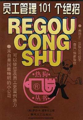 员工管理101个绝招 pdf epub mobi 电子书 下载
