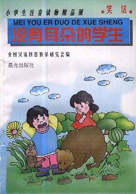 没有耳朵的学生 pdf epub mobi 电子书 下载
