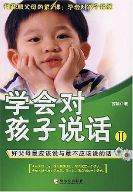 学会对孩子说话II-好父母最应该说与最不应该说的话