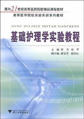 基础护理学实验教程 pdf epub mobi 电子书 下载