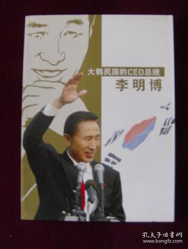 大韩民国的CEO总统