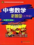 中考数学新题型 pdf epub mobi 电子书 下载