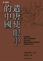 遣唐使眼中的中國 pdf epub mobi 电子书 下载