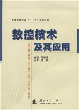 数控技术及其应用 pdf epub mobi 电子书 下载