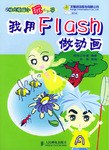 我用Flash做動畫 pdf epub mobi 電子書 下載