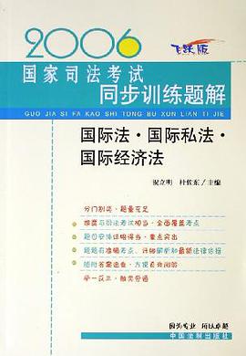 2006国家司法考试同步训练题解 pdf epub mobi 电子书 下载