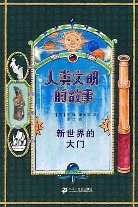 人类文明的故事