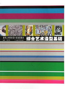 综合艺术造型基础 pdf epub mobi 电子书 下载