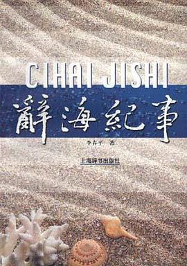 辞海纪事 pdf epub mobi 电子书 下载
