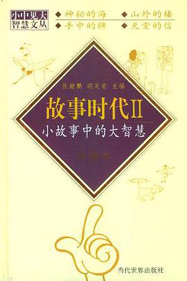 故事时代.Ⅱ pdf epub mobi 电子书 下载