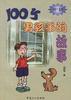 100个男孩子的故事 pdf epub mobi 电子书 下载