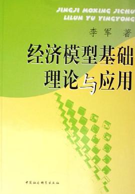 經濟模型基礎理論與應用 pdf epub mobi 電子書 下載
