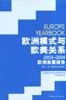 欧洲模式与欧美关系:2003-2004欧洲发展报告 pdf epub mobi 电子书 下载