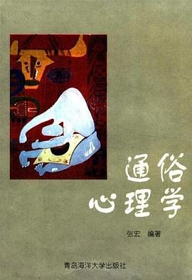 通俗心理学 pdf epub mobi 电子书 下载
