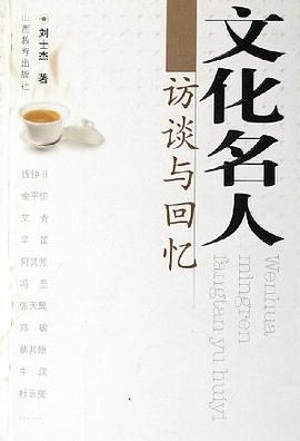 文化名人访谈与回忆 pdf epub mobi 电子书 下载
