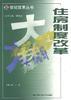 住房制度改革 pdf epub mobi 电子书 下载