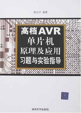 高档AVR单片机原理及应用习题与实验指导 pdf epub mobi 电子书 下载