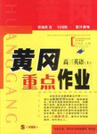 黄冈重点作业·高三英语（上） pdf epub mobi 电子书 下载