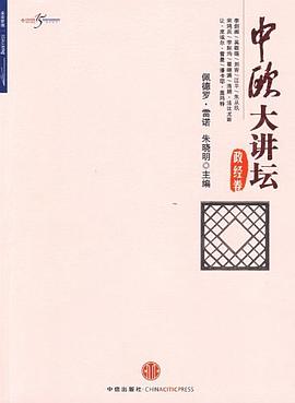 中欧大讲坛·政经卷 pdf epub mobi 电子书 下载