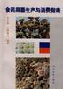 食药用菌生产与消费指南 pdf epub mobi 电子书 下载