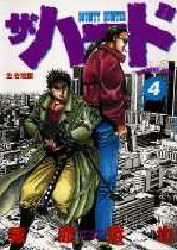 ザ・ハード 4 pdf epub mobi 下载