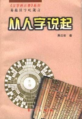 从人字说起 pdf epub mobi 电子书 下载