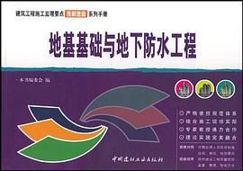 地基基础与地下防水工程