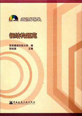 钢结构题苑 pdf epub mobi 电子书 下载